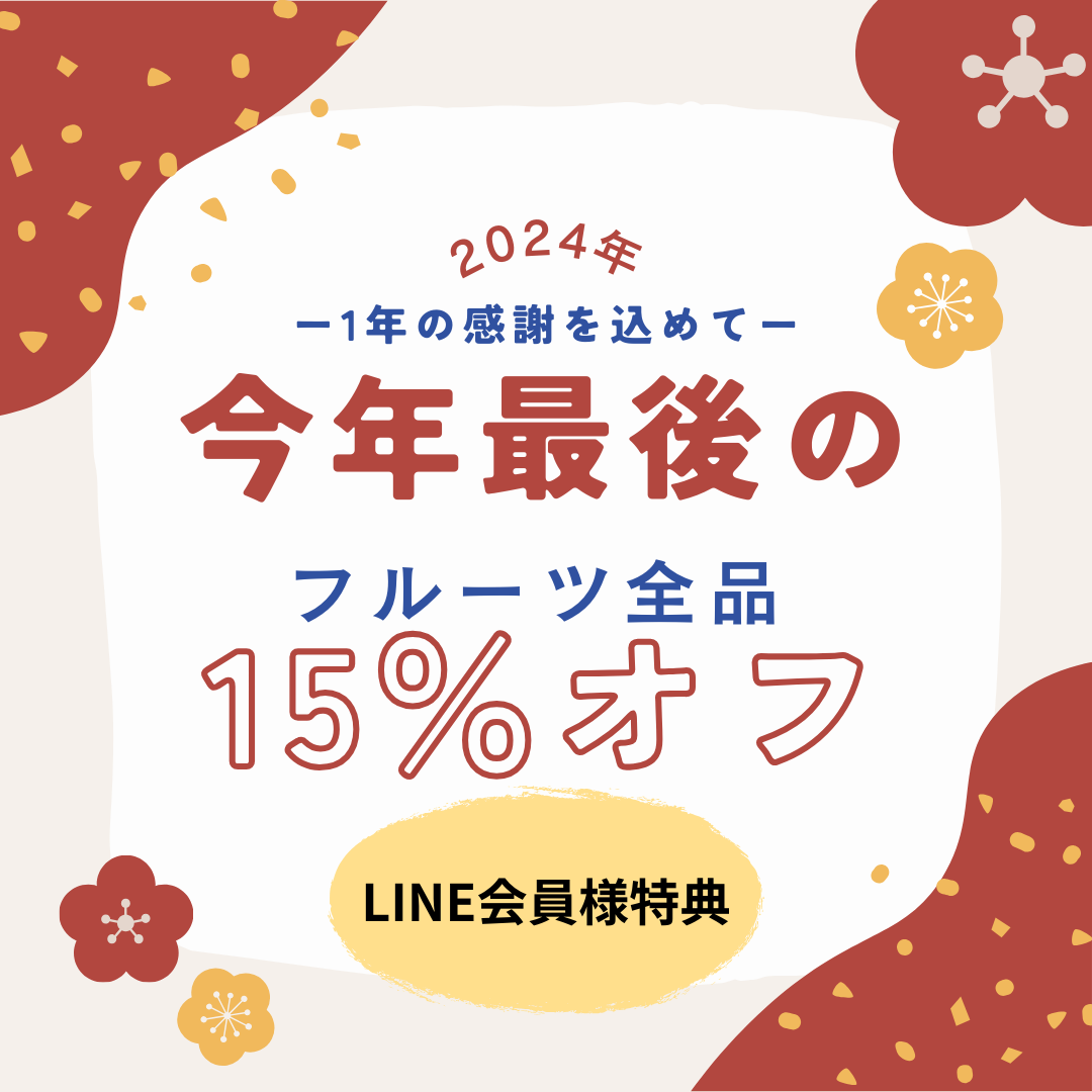 今年最後の１５％OFF