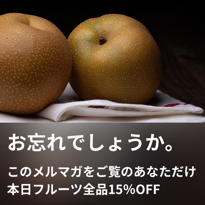 15％OFFお忘れでしょうか。