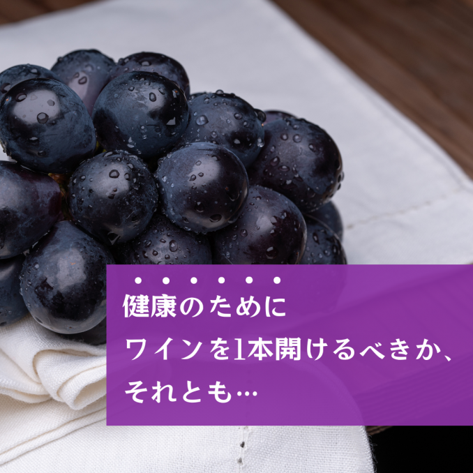 健康のためにワイン1本開けるべきか、それとも…