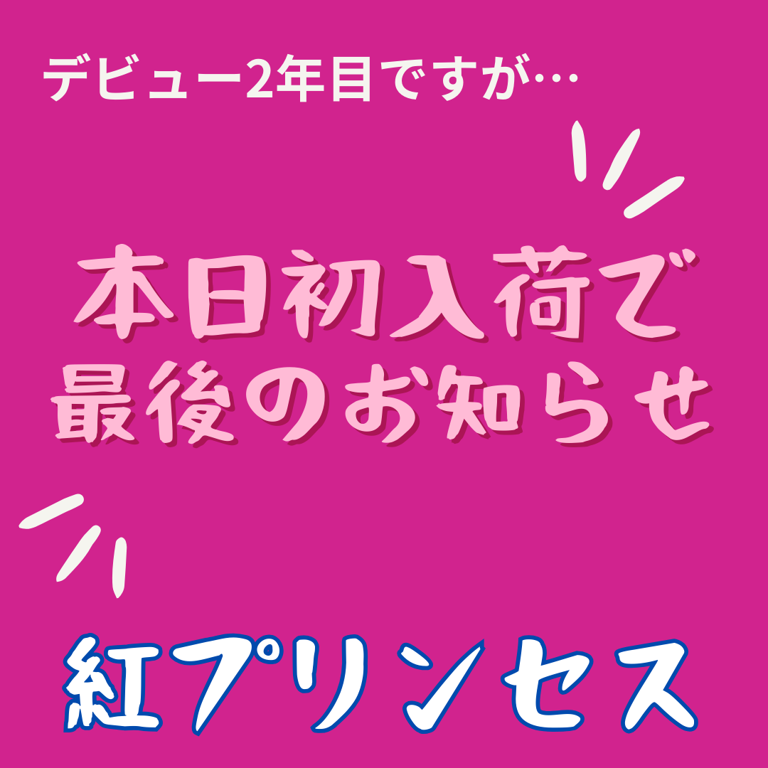 あまりに少な過ぎて、1回だけの入荷